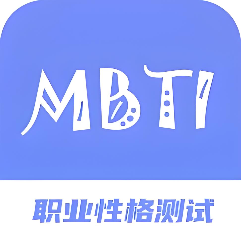 MBTI性格测试